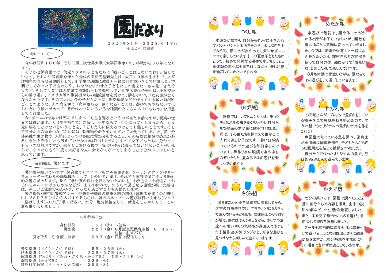 園だより2025年度8月号